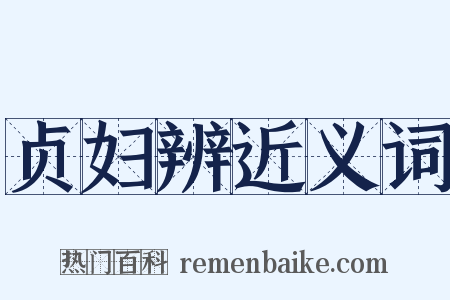 贞妇辨近义词是什么意思的图片